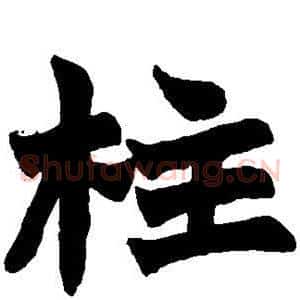 柱