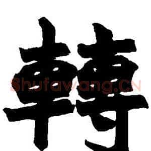 转