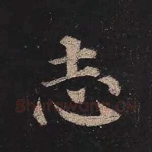 志