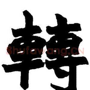 轉