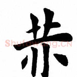 赫