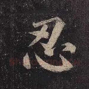 忍