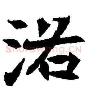 洛