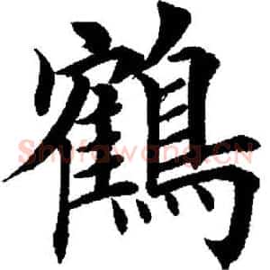 鹤