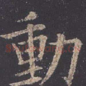動