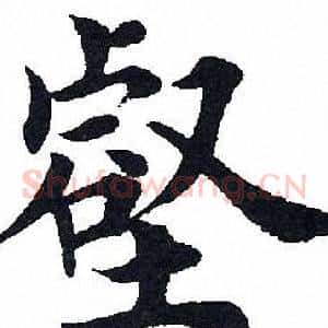 壑
