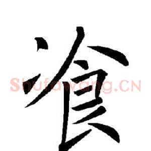 餐