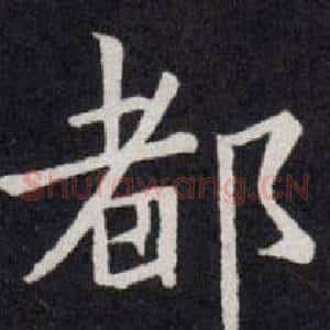 都