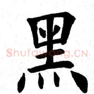 黑