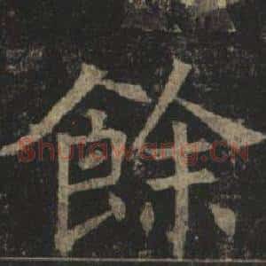 餘