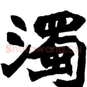 濁