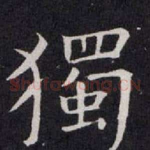 獨