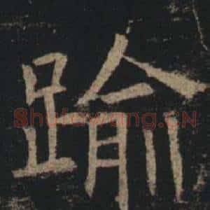踰