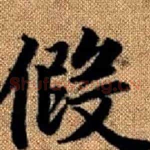 假