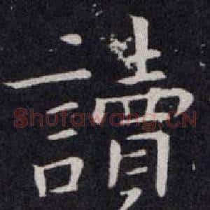 讀