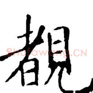 睹
