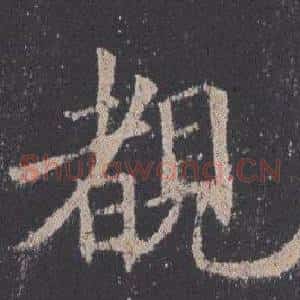 覩