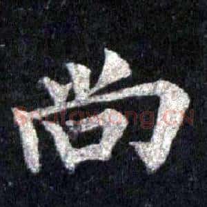 尚