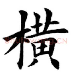 横