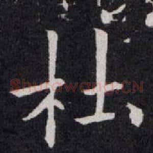 杜