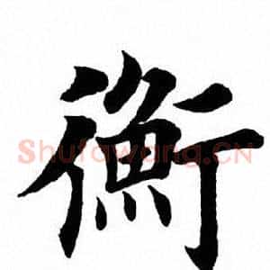 衡