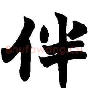 伴