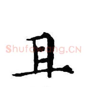且