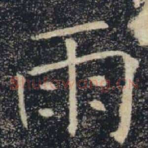雨