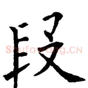 段