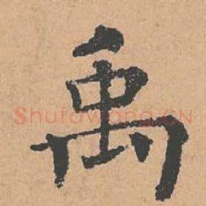 禹