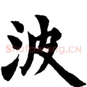 波