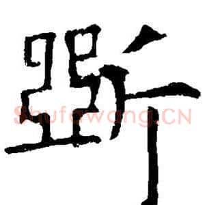断