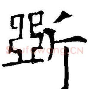 斷