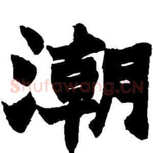 潮
