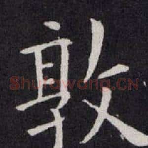 敦