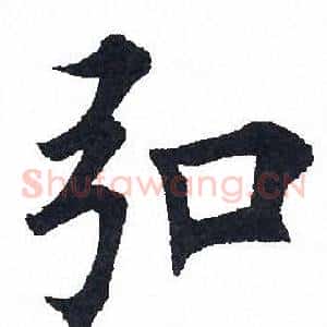 弘