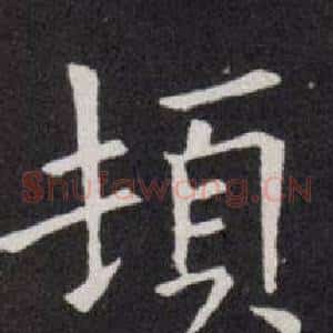 頓