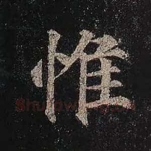 惟
