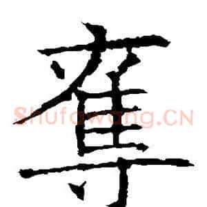 夺