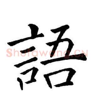 語