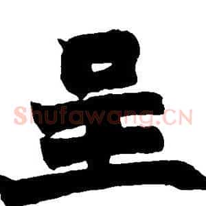 呈