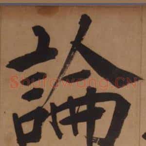 論