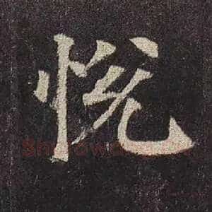 悦