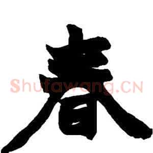 春