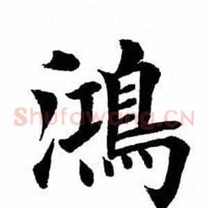 鸿