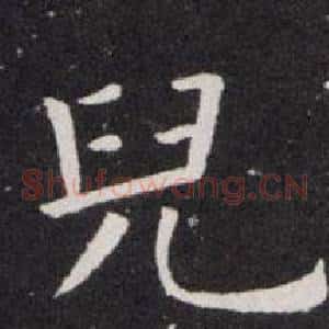 兒