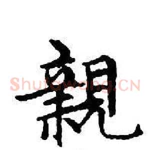 親