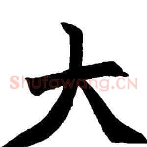 大