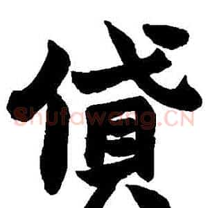 貸