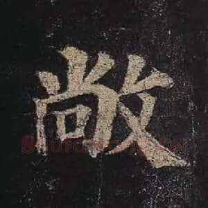 敞